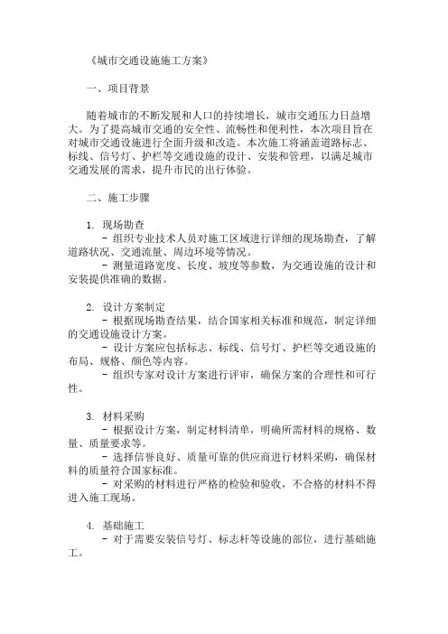 城市交通设施施工方案(设施设计与管理措施)