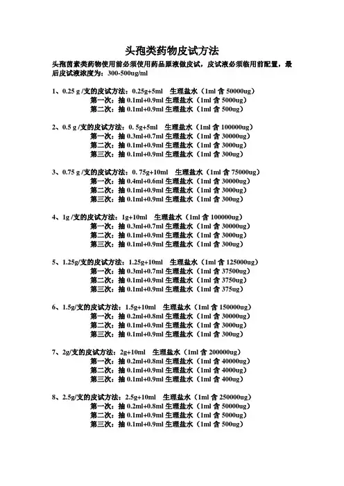 头孢类药物皮试方法