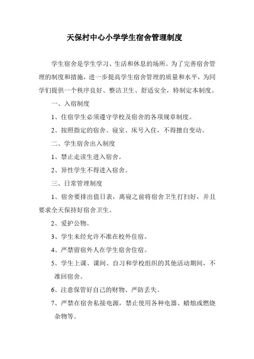 小学生宿舍管理制度