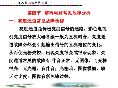 解码电路常见故障