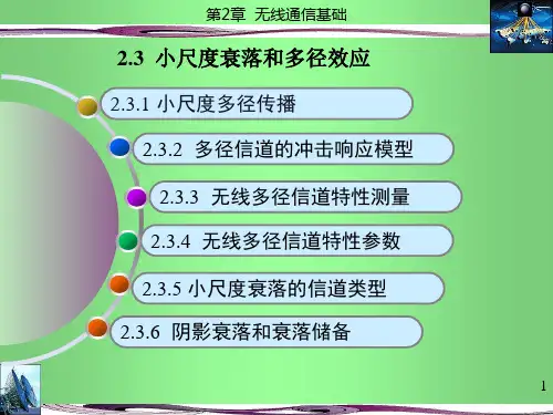 第2章 无线通信基础 -4