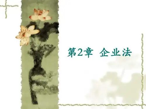 第2章 企业法