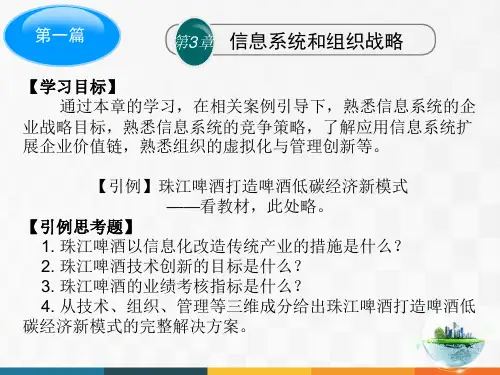 信息系统和组织战略