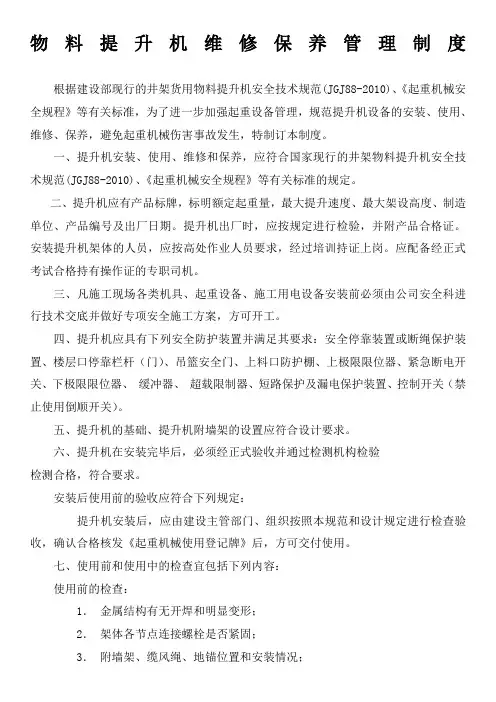 物料提升机维修保养管理制度