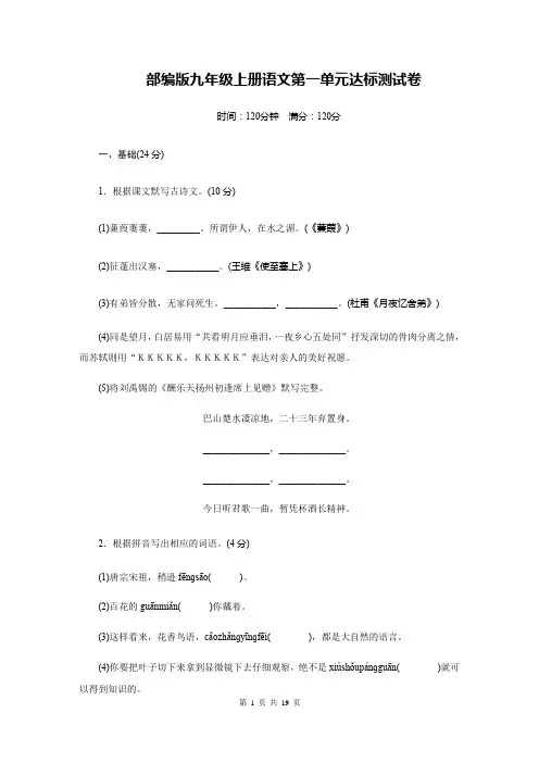 部编版九年级上册语文第一单元达标测试卷(含答案解析)