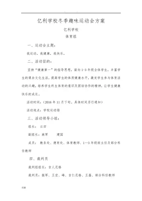 2016年小学1-3年级冬季趣味运动会方案