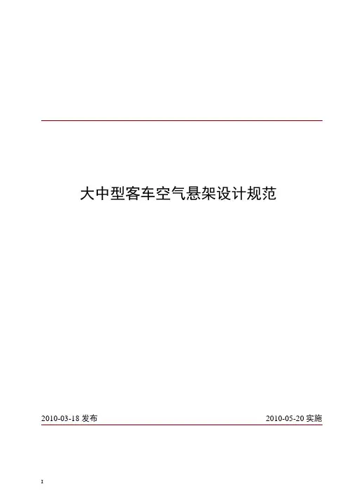 (完整版)大中型客车空气悬架设计规范
