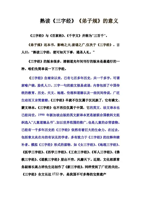 读三字经弟子规的意义