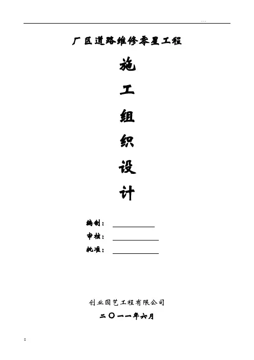 厂区道路维修零星工程施工组织设计方案