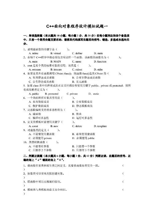 C++面向对象程序的设计模拟试题一