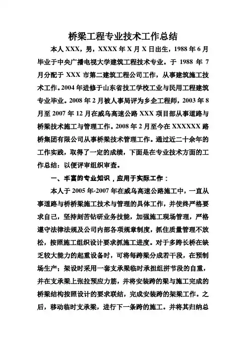 桥梁工程专业技术工作总结