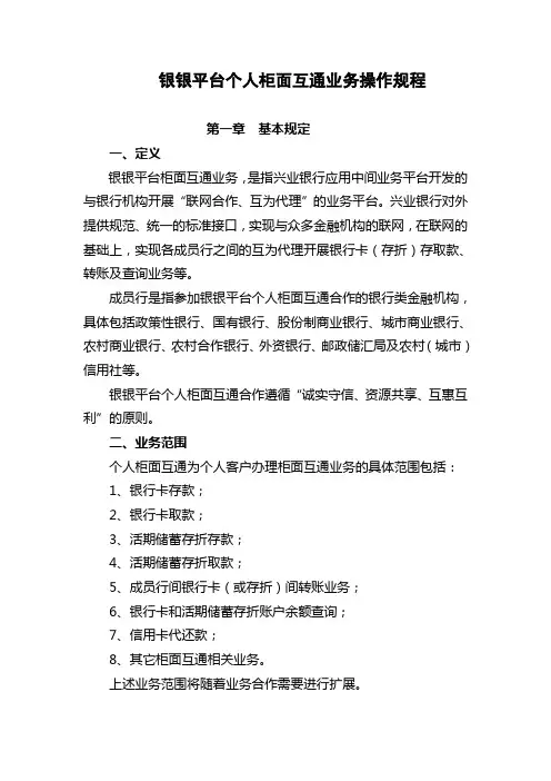 银行银银平台个人柜面互通业务操作规程模版