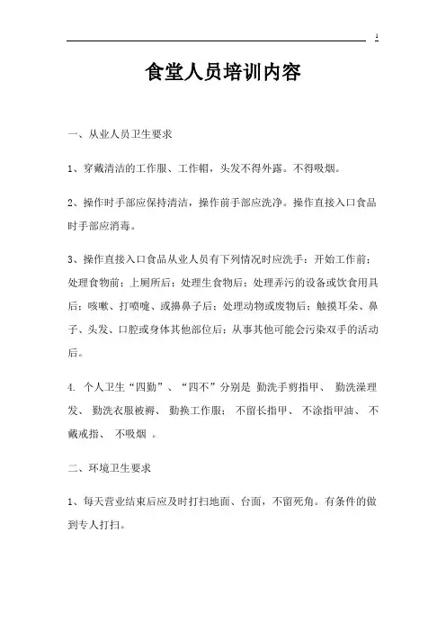 食堂人员培训内容