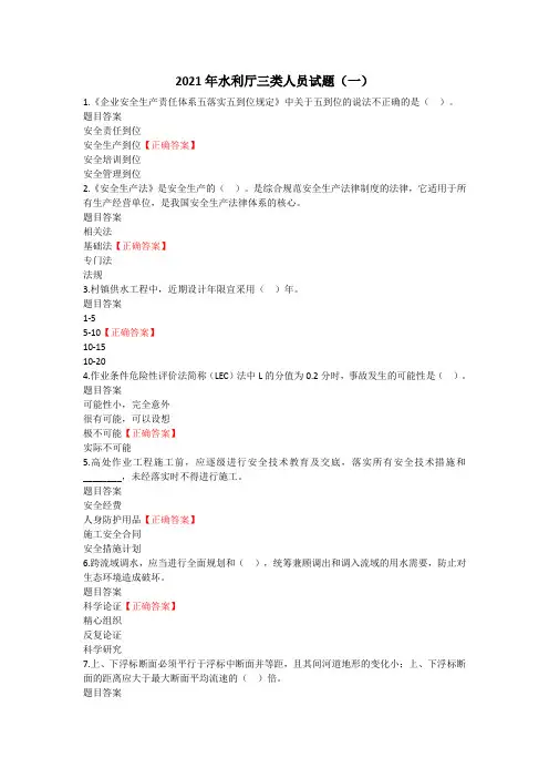 2021年水利厅三类人员考试卷(一)(附答案)