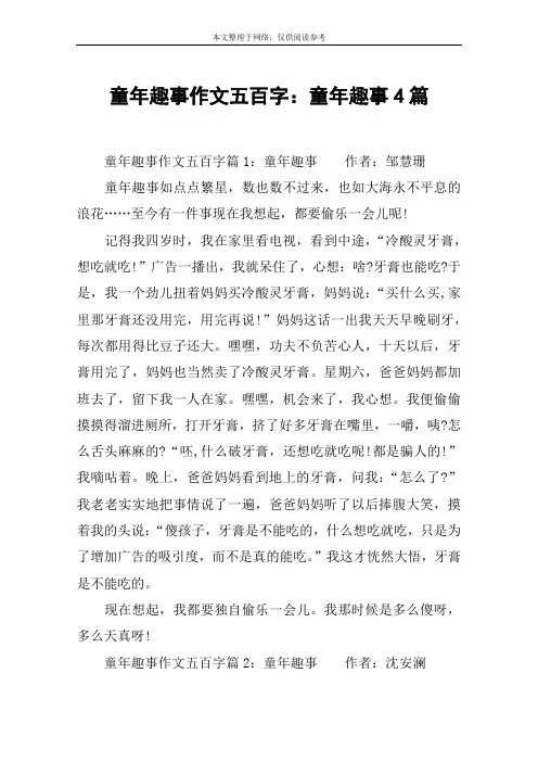童年趣事作文五百字：童年趣事4篇