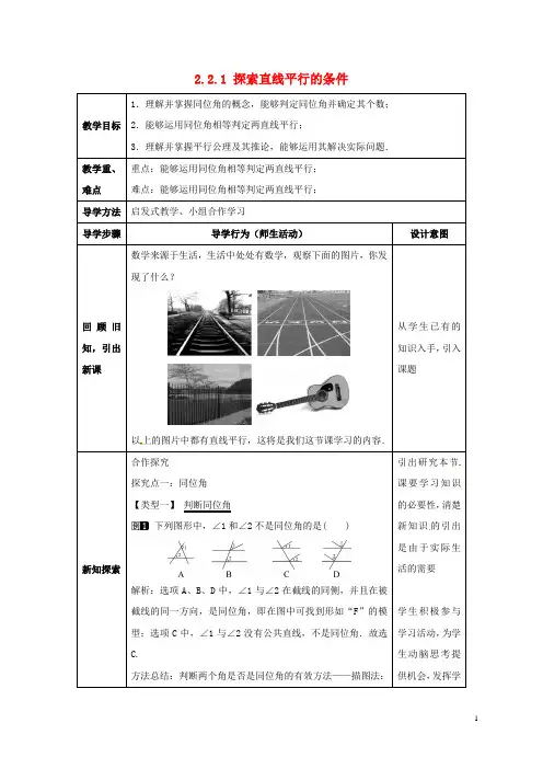 七年级数学下册2.2.1探索直线平行的条件教案2