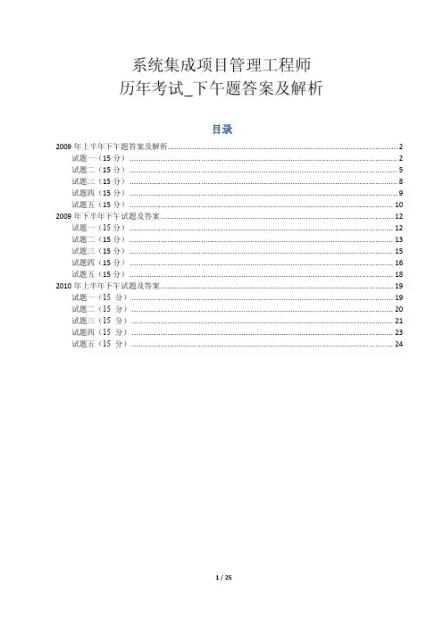系统集成项目管理工程师_历年考试_下午题答案及解析