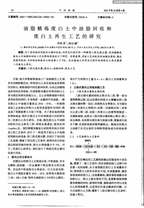 油脂精炼废白土中油脂回收和废白土再生工艺的研究