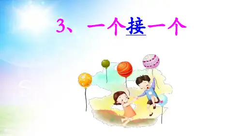 部编版一年级下册语文课文2.《一个接一个》