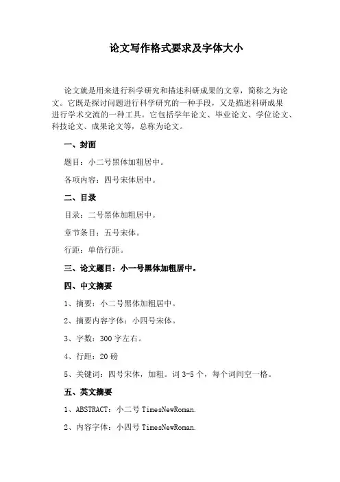 论文写作格式要求及字体大小