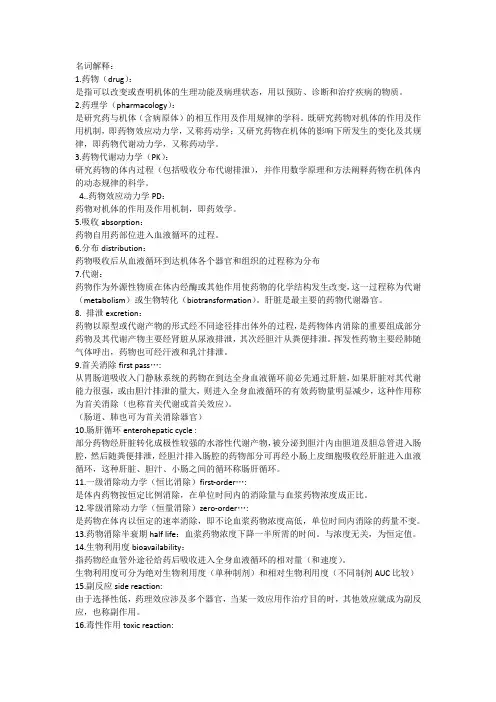 药理名解
