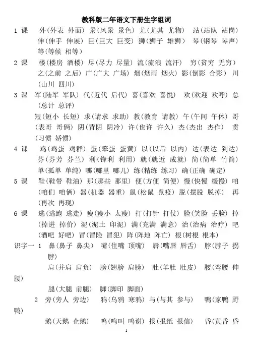 教科版二年级语文下册书生字组词