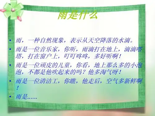 综合性学习 雨的诉说