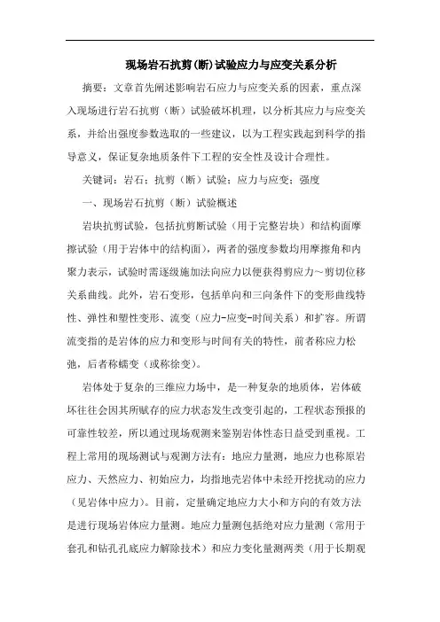 现场岩石抗剪(断)试验应力与应变关系分析