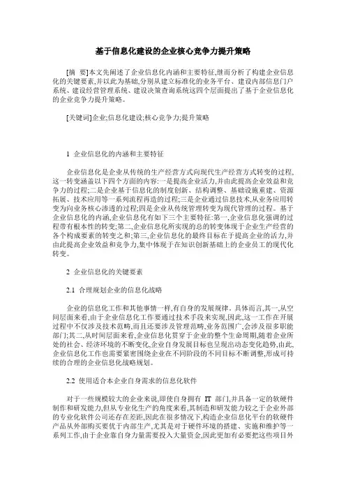 基于信息化建设的企业核心竞争力提升策略