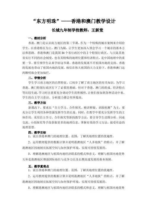 王新堂《第三节-“东方明珠”——香港和澳门》教案