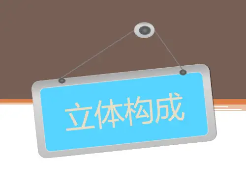 立体构成面立体PPT课件
