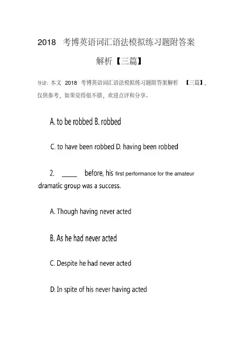 2018考博英语词汇语法模拟练习题附答案解析【三篇】