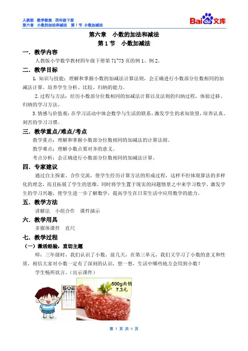 小数加减法教案-数学四年级下第六章小数的加法和减法第1节人教版