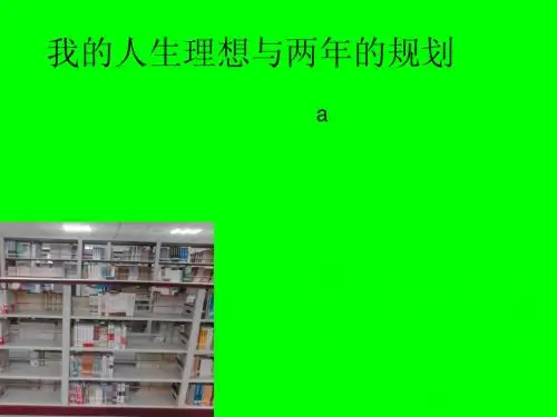 我的理想与规划ppt