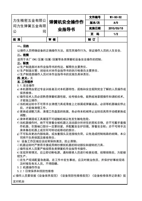 弹簧机安全操作作业指导书