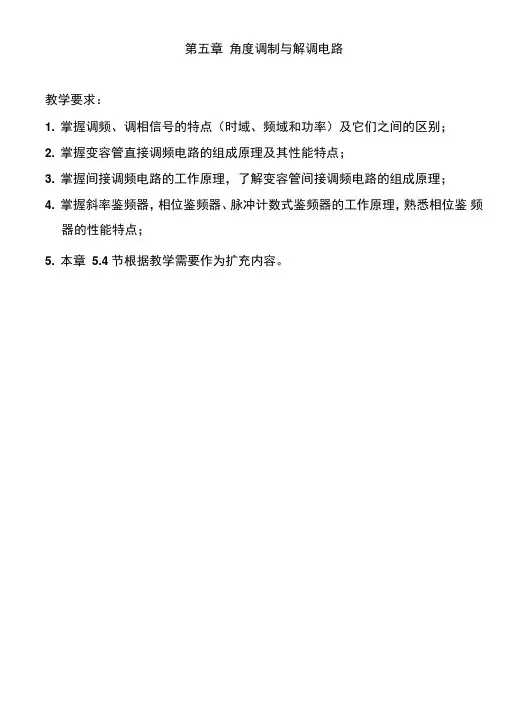 第五章角度调制与解调电路 2