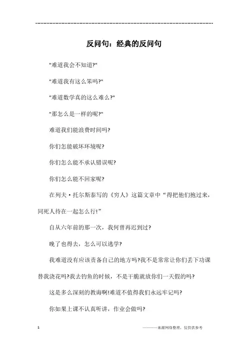 反问句：经典的反问句