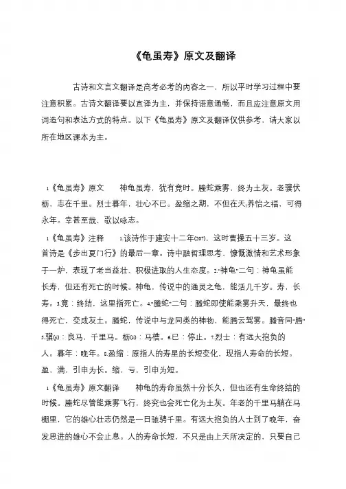 《龟虽寿》原文及翻译