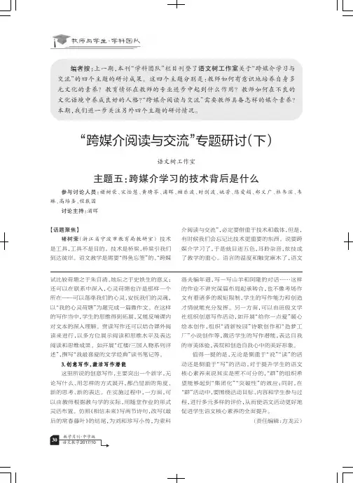 “跨媒介阅读与交流”专题研讨(下)