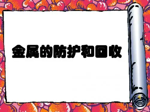 金属的防护和回收