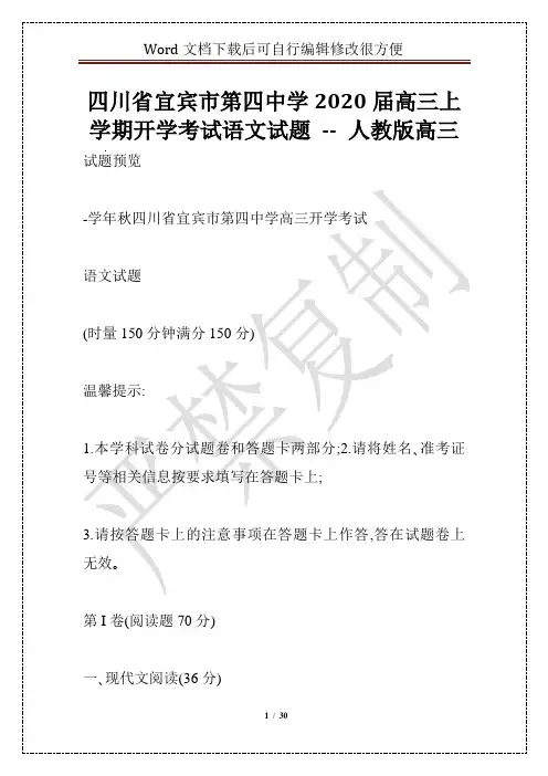 四川省宜宾市第四中学2020届高三上学期开学考试语文试题 -- 人教版高三