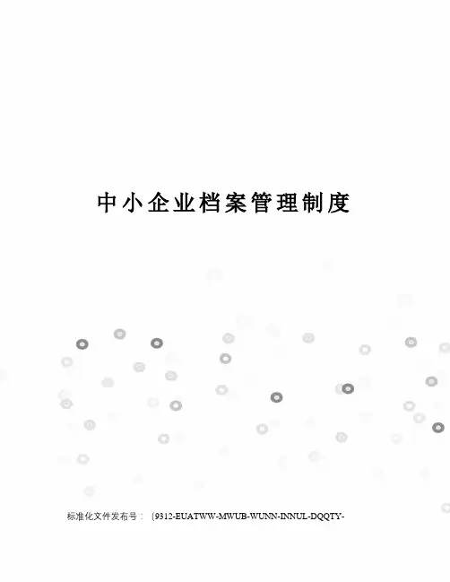 中小企业档案管理制度