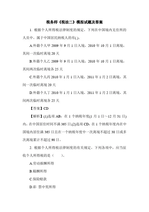 税务师《税法二》模拟试题及答案