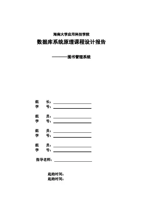 数据库课程设计(图书管理系统)实验报告