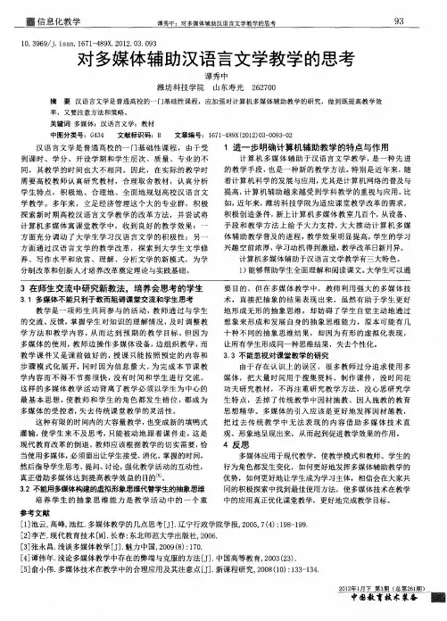 对多媒体辅助汉语言文学教学的思考