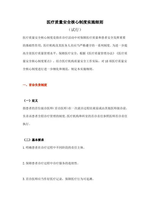 医疗质量安全核心制度实施细则(试行)