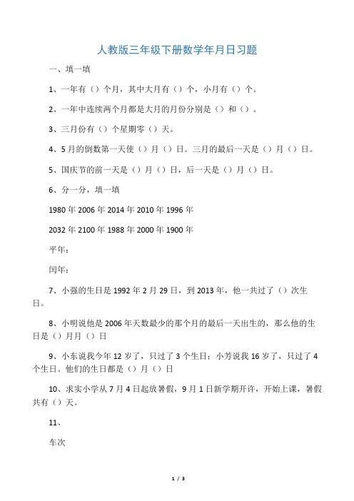 最新人教版三年级下册数学年月日习题