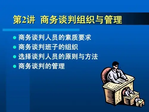 第2章谈判组织与管理c