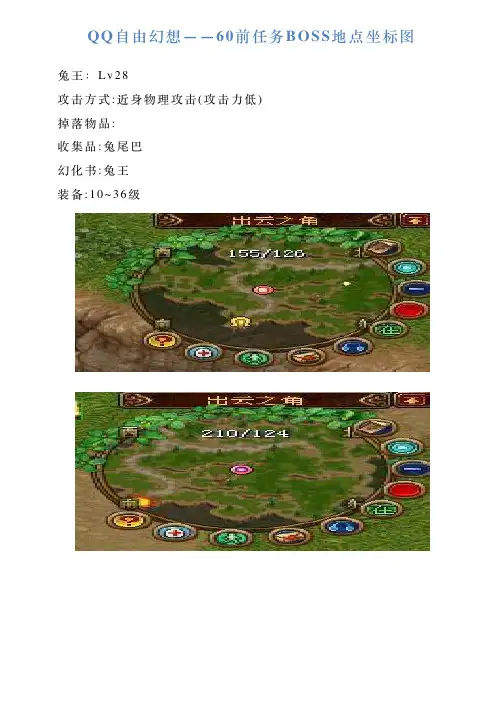 QQ自由幻想——60前任务BOSS地点坐标图