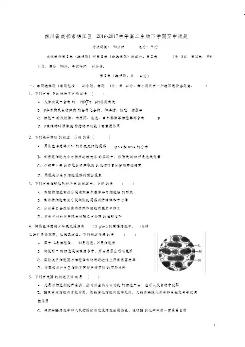 (完整版)四川省成都市锦江区2016_2017学年高二生物下学期期中试题